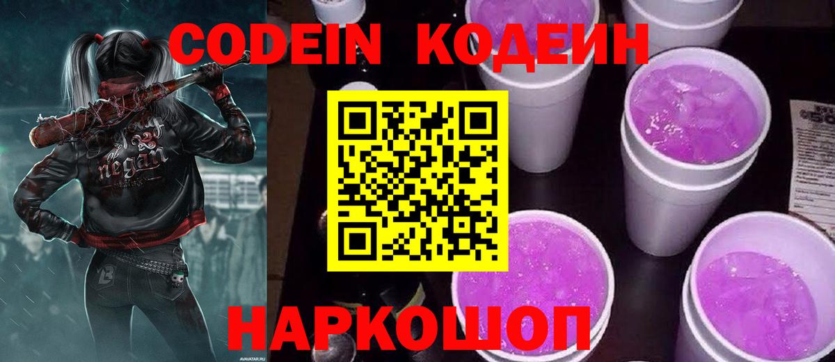Codein Purple Drank  Вход с VPN  Фурманов 